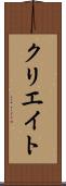 クリエイト Scroll