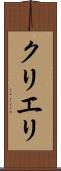 クリエリ Scroll