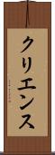 クリエンス Scroll