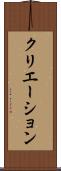 クリエーション Scroll