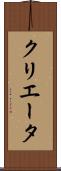 クリエータ Scroll