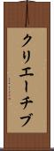 クリエーチブ Scroll