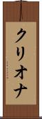 クリオナ Scroll