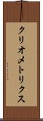 クリオメトリクス Scroll