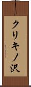 クリキノ沢 Scroll