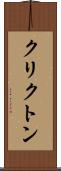 クリクトン Scroll