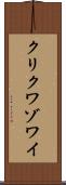 クリクワゾワイ Scroll