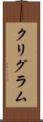 クリグラム Scroll