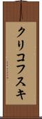 クリコフスキ Scroll