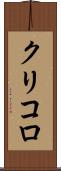 クリコロ Scroll
