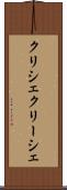 クリシェ Scroll