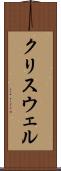 クリスウェル Scroll