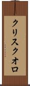 クリスクオロ Scroll
