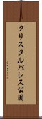 クリスタルパレス公園 Scroll