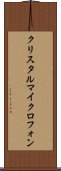 クリスタルマイクロフォン Scroll