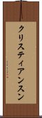 クリスティアンスン Scroll