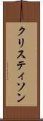 クリスティソン Scroll