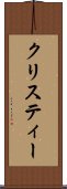 クリスティー Scroll
