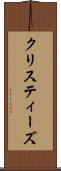 クリスティーズ Scroll