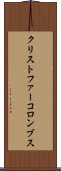 クリストファー・コロンブス Scroll