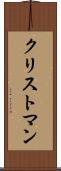 クリストマン Scroll
