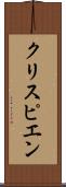 クリスピエン Scroll