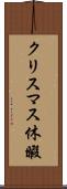 クリスマス休暇 Scroll