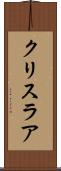 クリスラア Scroll
