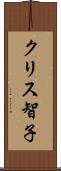 クリス智子 Scroll