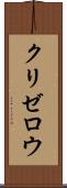 クリゼロウ Scroll