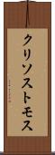 クリソストモス Scroll