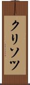 クリソツ Scroll