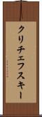 クリチェフスキー Scroll