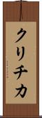 クリチカ Scroll