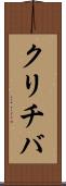 クリチバ Scroll