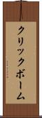 クリックボーム Scroll