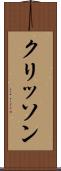 クリッソン Scroll