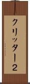 クリッター２ Scroll