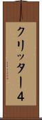 クリッター４ Scroll