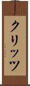 クリッツ Scroll