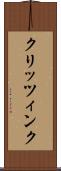 クリッツィンク Scroll
