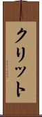 クリット Scroll