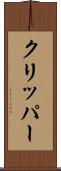 クリッパー Scroll