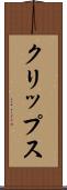 クリップス Scroll
