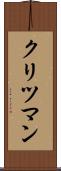 クリツマン Scroll