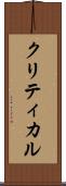 クリティカル Scroll