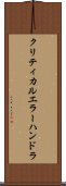 クリティカルエラーハンドラ Scroll