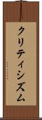 クリティシズム Scroll
