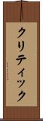クリティック Scroll