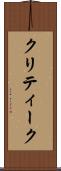 クリティーク Scroll